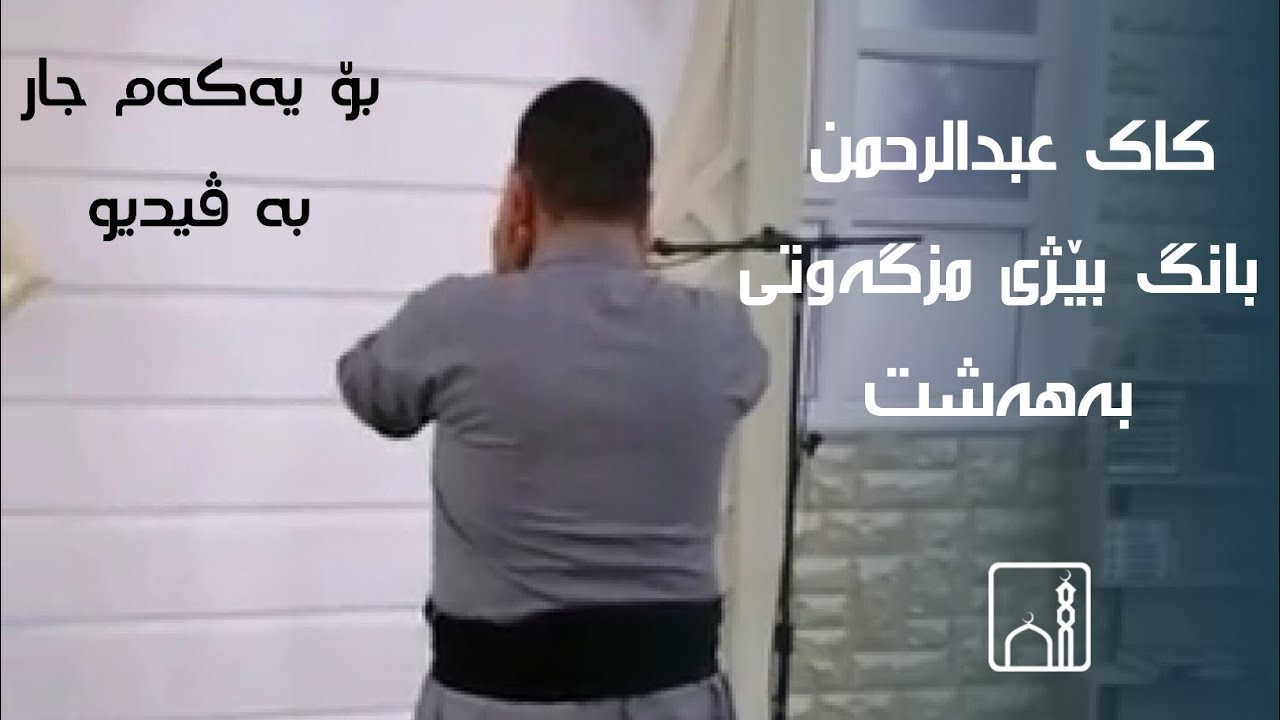 کاک عبدالرحمن بانگ بێژی مزگەوتی بەهەشت