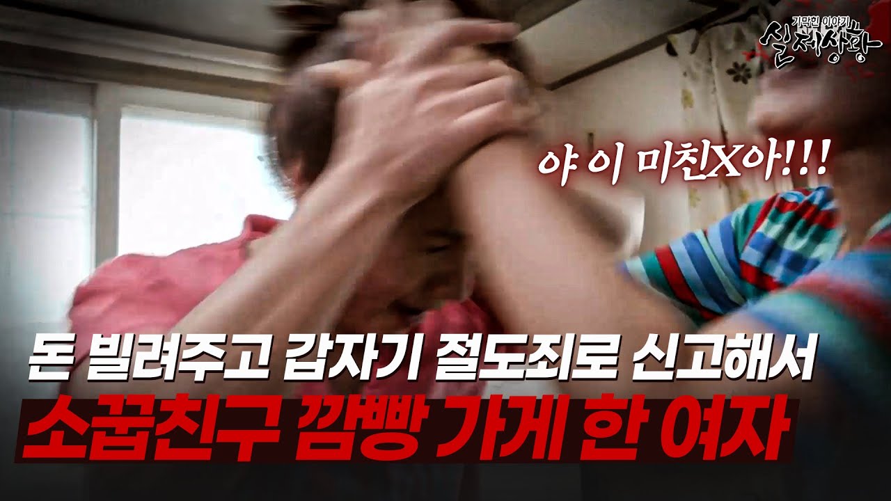 너가 돈 빌려줬잖아;;; 친구가 도둑으로 몰아서 깜빵까지 간 여자 | [다시보는 실제상황 레전드]