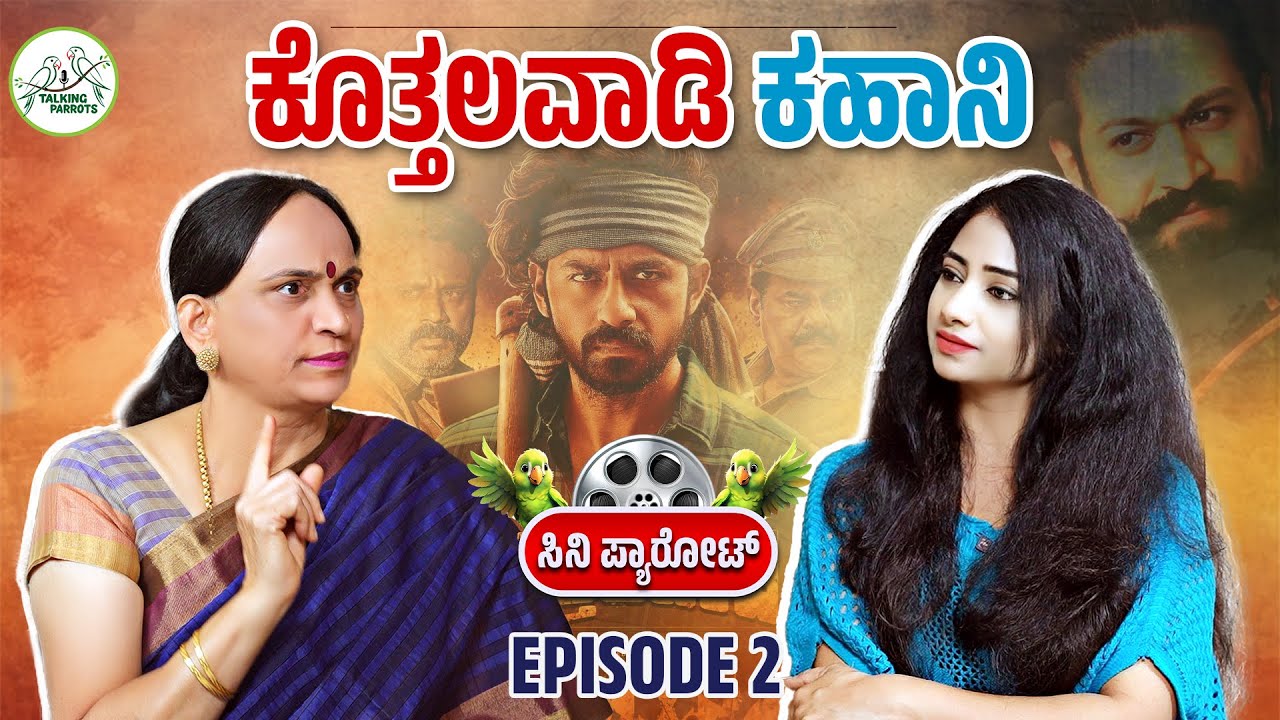 ಕೊತ್ತಲವಾಡಿ ಕಹಾನಿ | SABA HAKEEM | Talking Parrots |