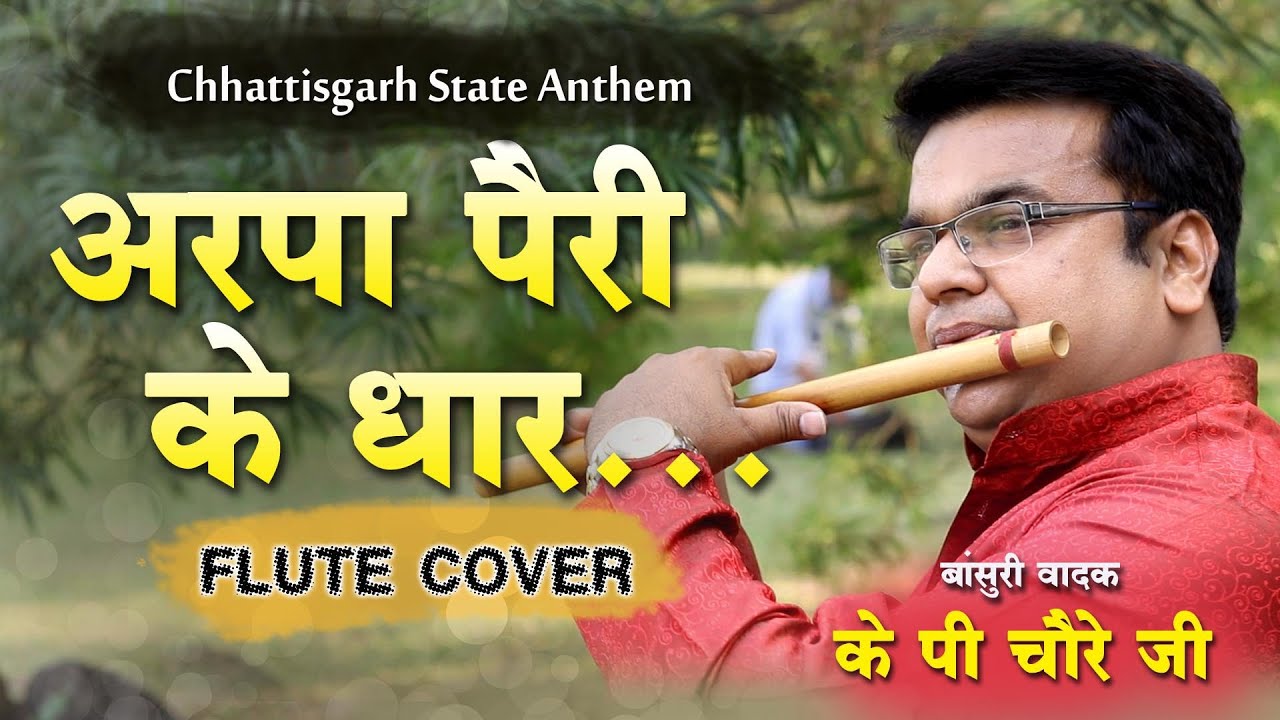 छत्तीसगढ़ी राजकीय गीत - अरपा पैरी के धार | Flute Cover | के. पी. चौरे जी | Full HD - New CG Song 2020