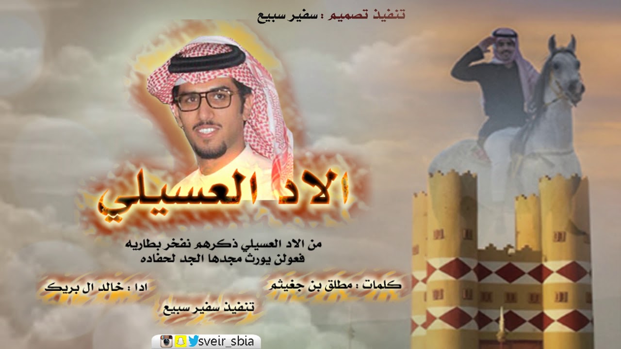 الاد العسيلي  ( القريشات ) | كلمات: مطلق بن جغيثم | اداء: خالد آل بريك | تنفيذ : سفير سبيع
