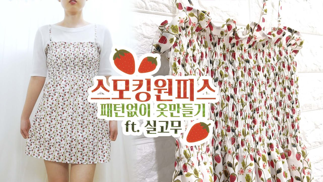 no-pattern DIY🍓🌿사각형으로 패턴없이 스모킹원피스만들기(ft.실고무)how to sew non-pattern smocking dress🐰오기토끼