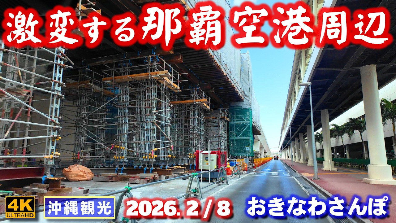 ◤沖縄旅行◢ 激変する那覇空港とその周辺♯1147 おきなわさんぽ Dramatic changes in Naha Airport and its surrounding areas.