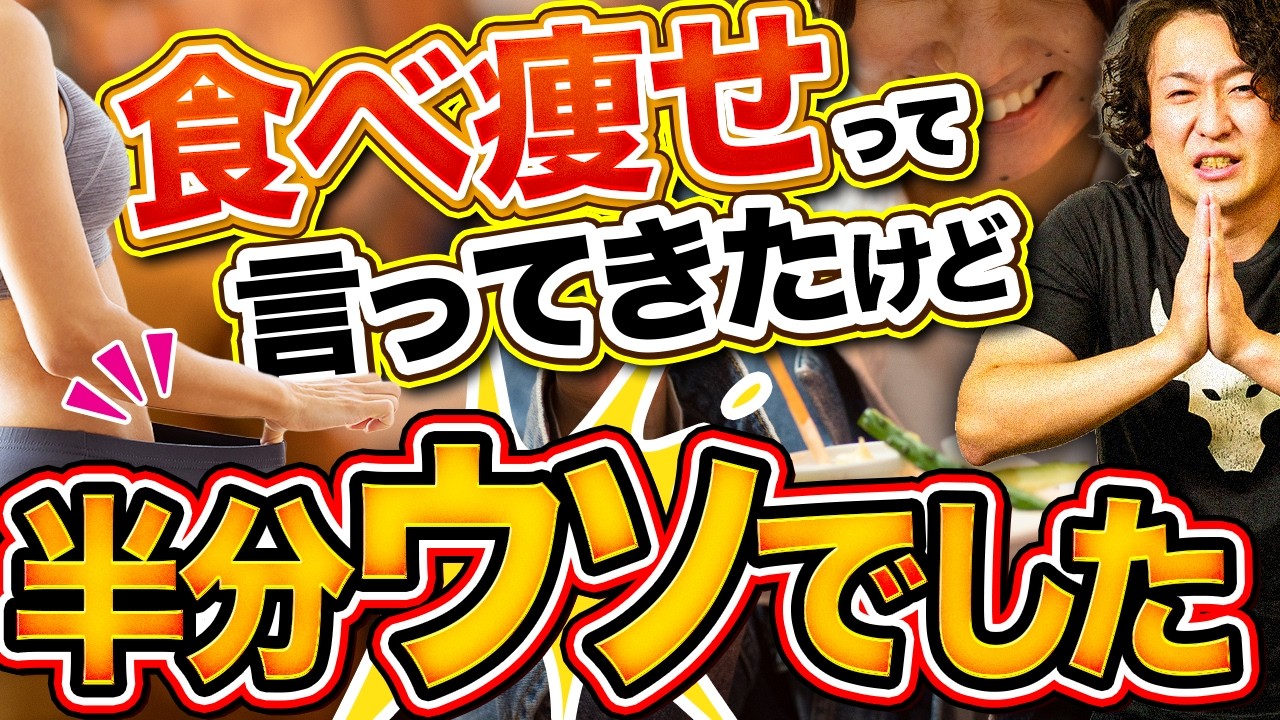 「食べ痩せ」鵜呑みにすると普通に太るよ！食べ痩せの真実と本当の実践法を教えます