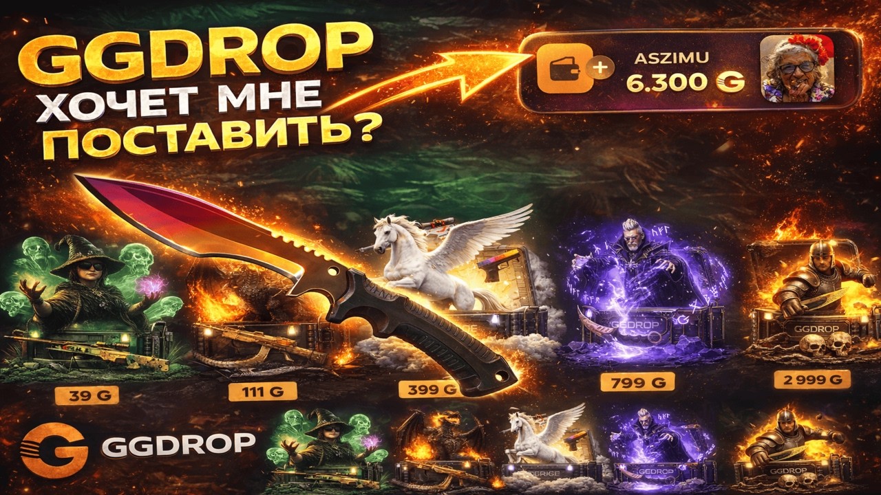 ЗАТЕСТИЛ ЛОУ ПРОЦЕНТЫ НА GGDROP И УДИВИЛСЯ С ШАНСОВ!? ОТКРЫЛ САМЫЙ ДОРОГОЙ БЕСПЛАТНЫЙ БОКС НА ГГДРОП