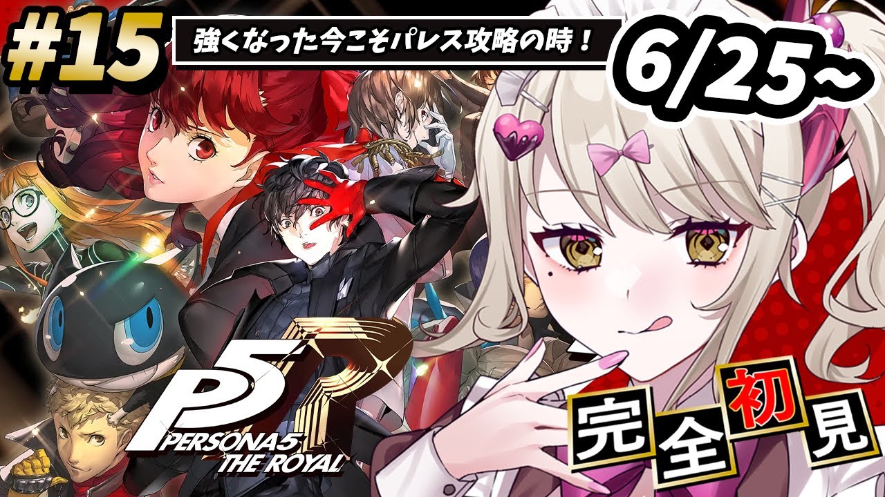 【P5R】#15 完全初見🔰人生初ペルソナシリーズ！特訓の成果を見せてやる！パレス攻略するぞ！【ダルギャルvtuber/#龍華ちなり】#新人vtuber ※ネタバレあり
