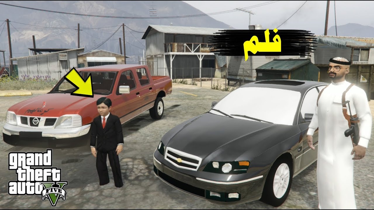 قراند 5 فلم الطفل سرقنا ددسن درباوي وطاردتنا الدوريات | GTA V