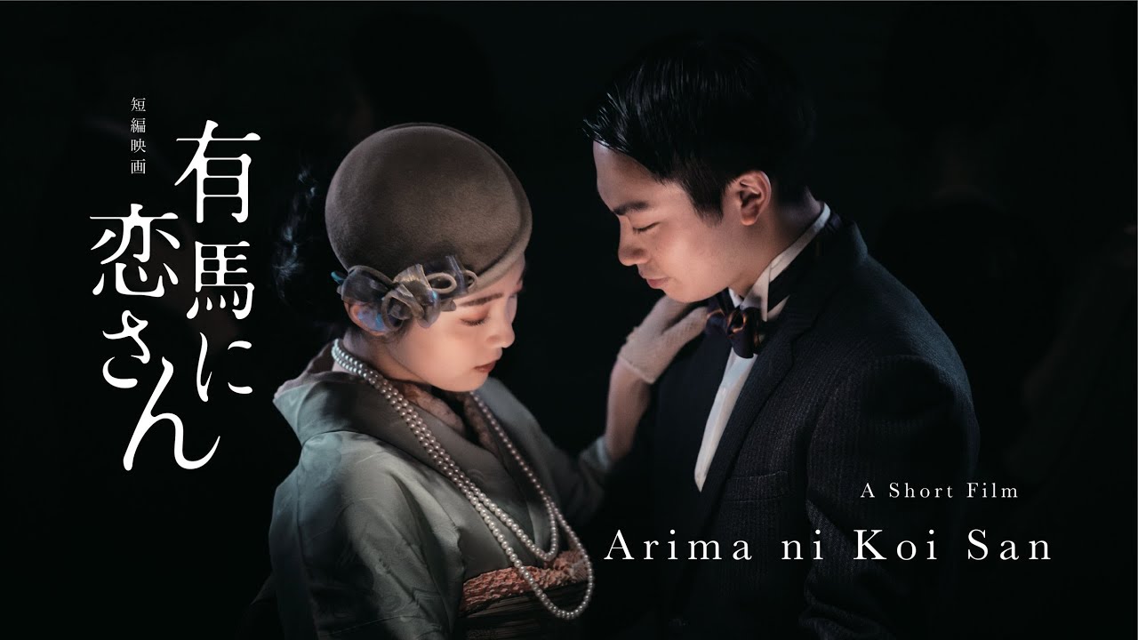 Short Film “Arima ni Koi San” ｜短編映画「有馬に恋さん」本編