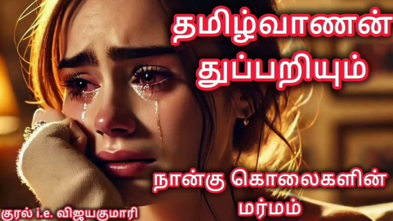 Thamizhvanan in கெய்ரோவில் தமிழ்வாணன். முழு நீள நாவல்.@RajeeStories