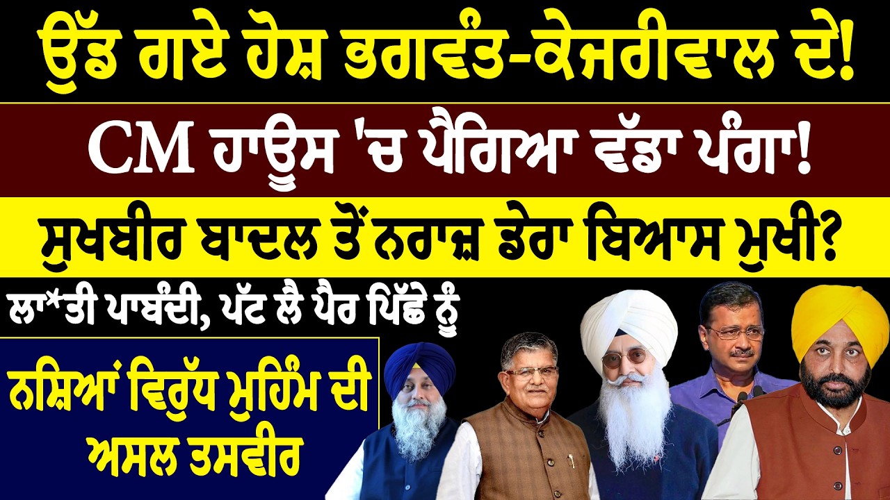 khaber sawe r:- ਉੱਡ ਗਏ ਹੋਸ਼ ਭਗਵੰਤ-ਕੇਜਰੀਵਾਲ ਦੇ ! CM ਹਾਊਸ 'ਚ ਪੈਗਿਆ ਵੱਡਾ ਪੰਗਾ!