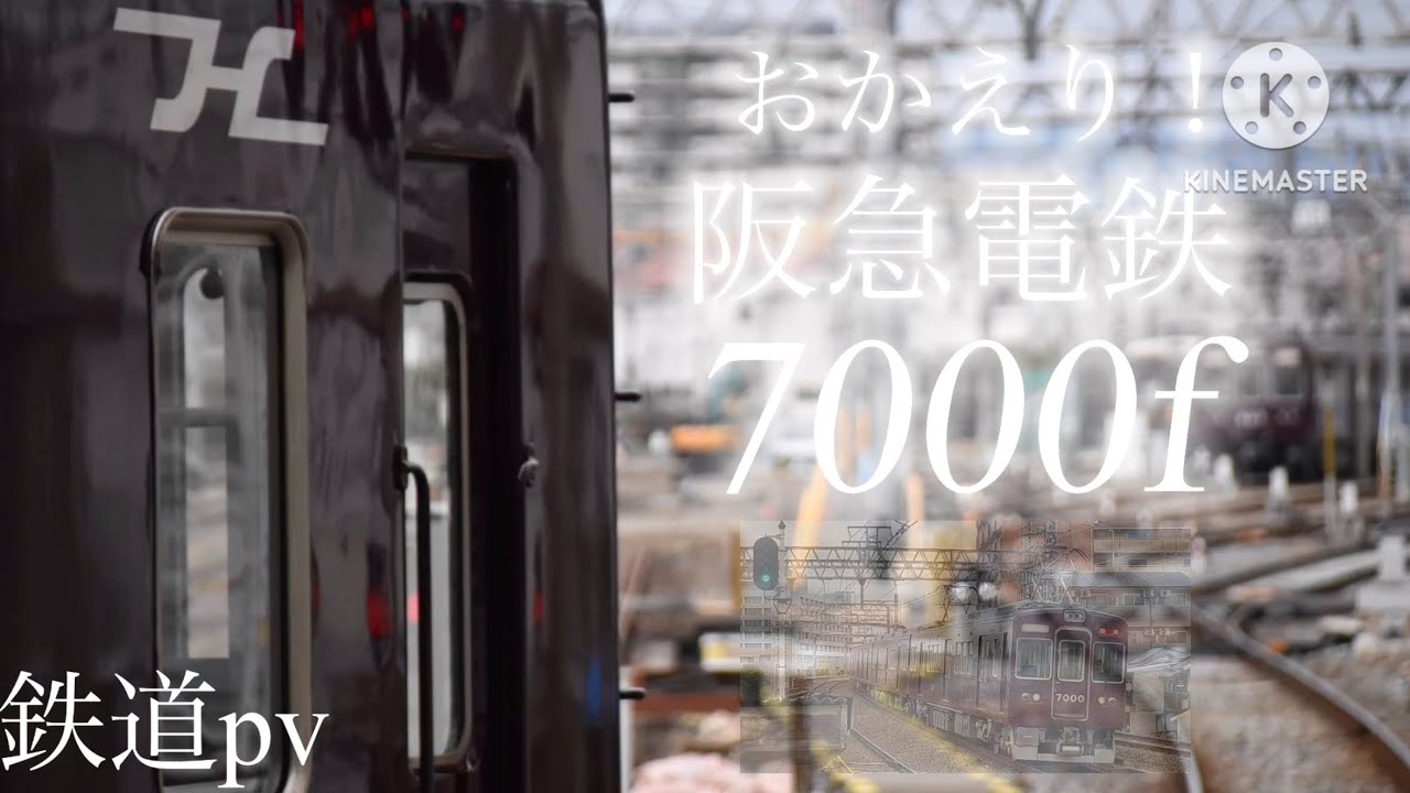 【鉄道PV】 阪急電鉄7000fおかえりなさい！試運転から営業までのpv！