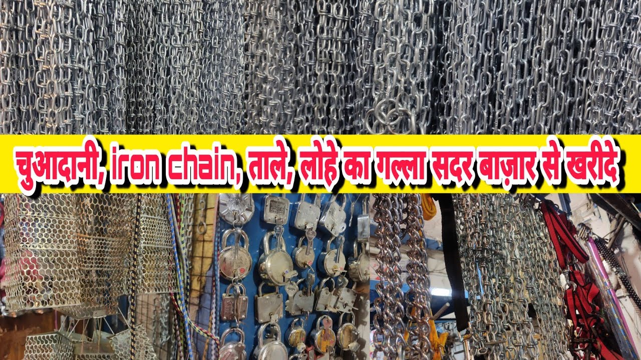 Iron chain, Lock, ताले, लोहे का गल्ला, लोहे की chain खरीदे सदर बाज़ार से सस्ते दामो में....
