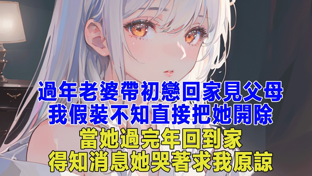 過年老婆帶初戀回家見父母，我假裝不知直接把她開除，當她過完年回到家，得知消息她哭著求我原諒#出軌小說 #愛情故事 #生活哲学 #人生哲理