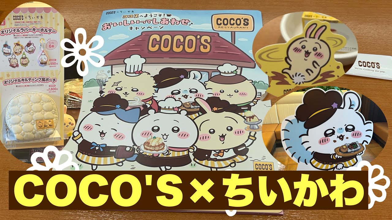 【ちいかわ】✖️COCO'Sコラボ初日に行ってきました！購入品紹介✨
