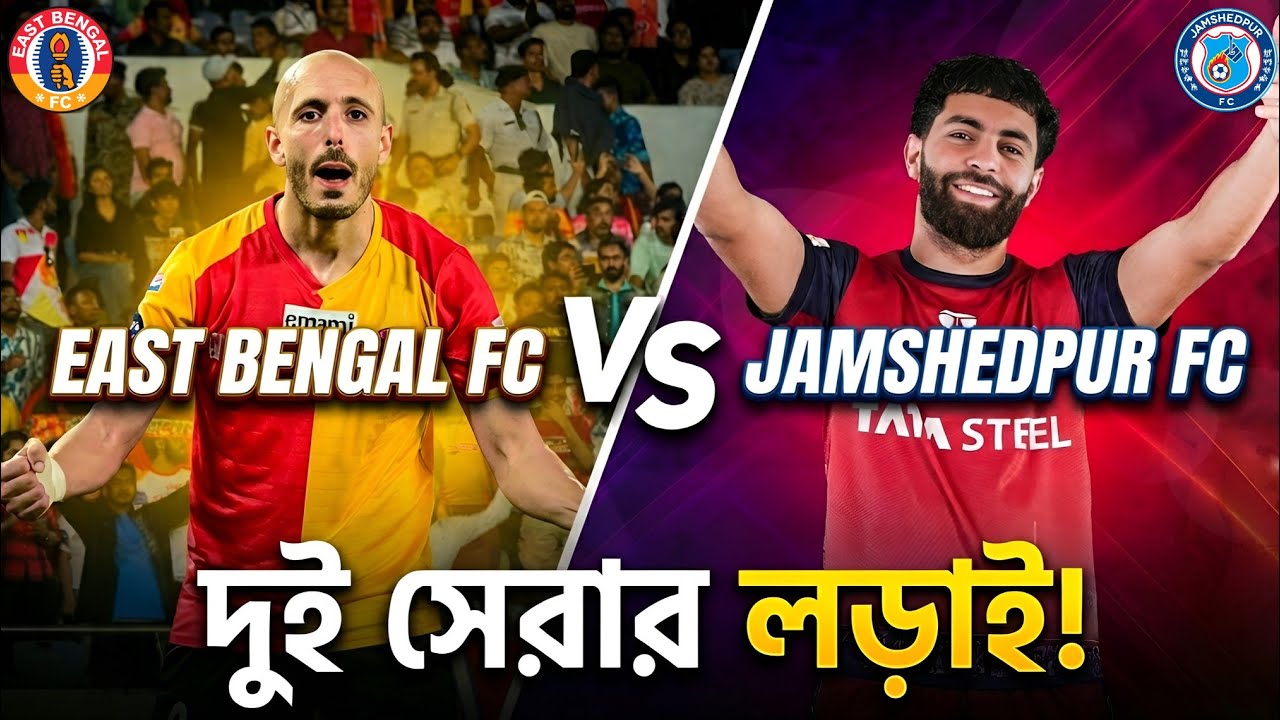 জামশেদপুরের বিরুদ্ধে শক্তিশালী ইস্টবেঙ্গলের দুর্বলতা কোথায়? 🤔 EBFC vs JFC Strengths & Weaknesses