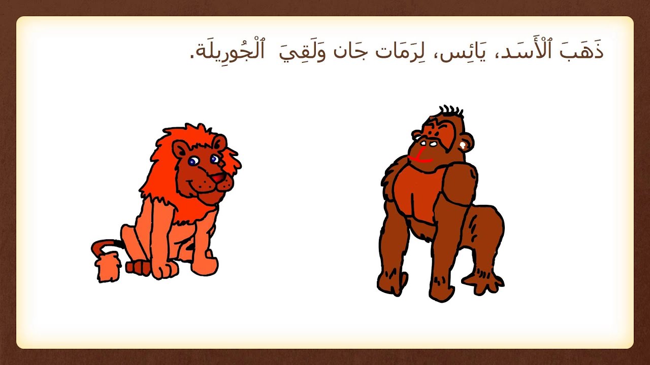 האריה שאהב תות - أَخَبَّ ٱلْأَسَد تُوت