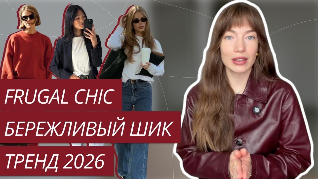 ТРЕНД 2026: FRUGAL CHIC | ЭКОНОМНАЯ МОДА - РЕАЛЬНО? | ТРЕНДЫ ВЕСНА-ЛЕТО 2026 