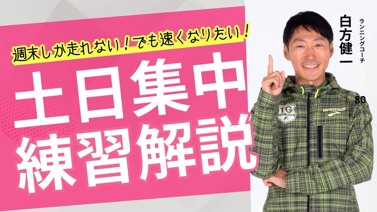 土日しか走れないランナーのマラソン練習コツ解説