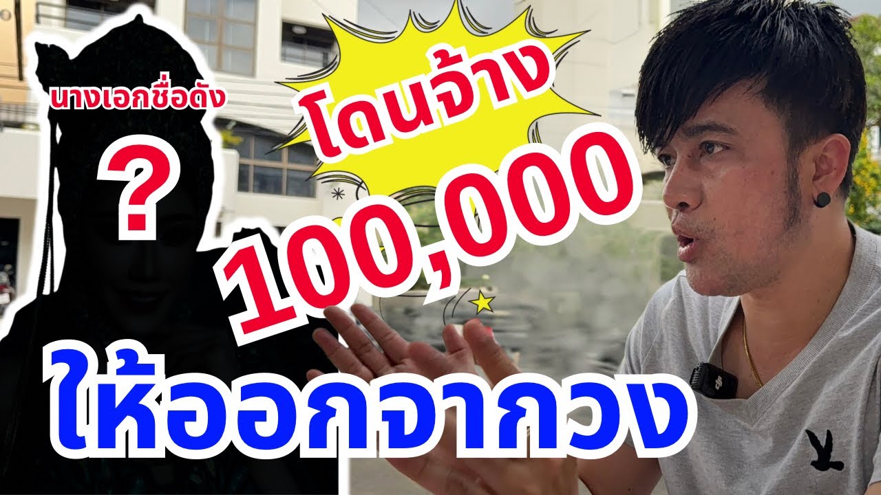 รู้แล้วถึงกับช็อค ￼! ซื้อตัวกันเป็นแสน 