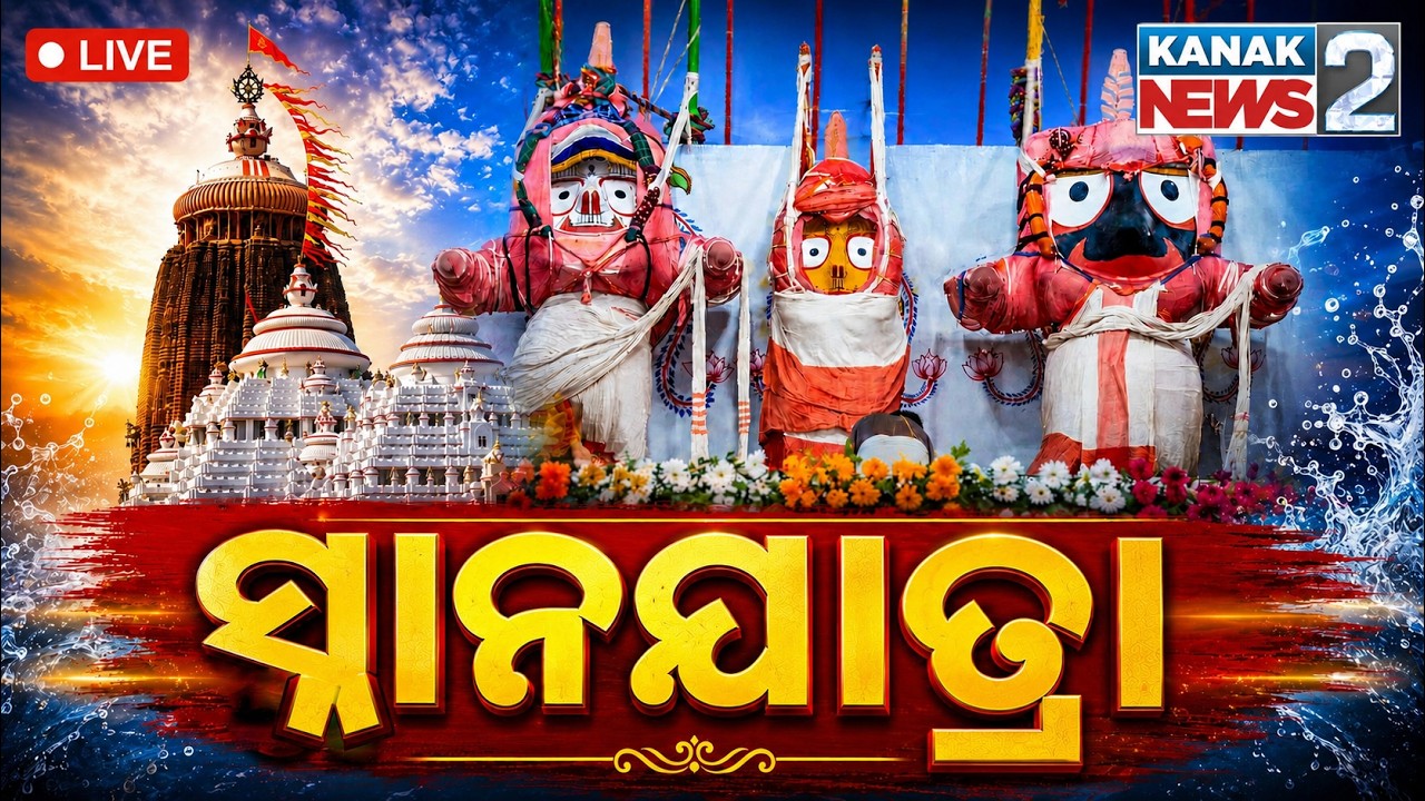 🔴ସ୍ନାନଯାତ୍ରା Live | Snana Jatra2026 | Puri | Sri Mandir | Lord Jagannath | Kanak News