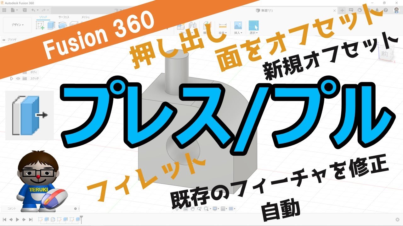【徹底解説】Fusion360-プレス/プル（面をオフセット、既存のフィーチャを修正、新規オフセット、押し出し、フィレットなど）