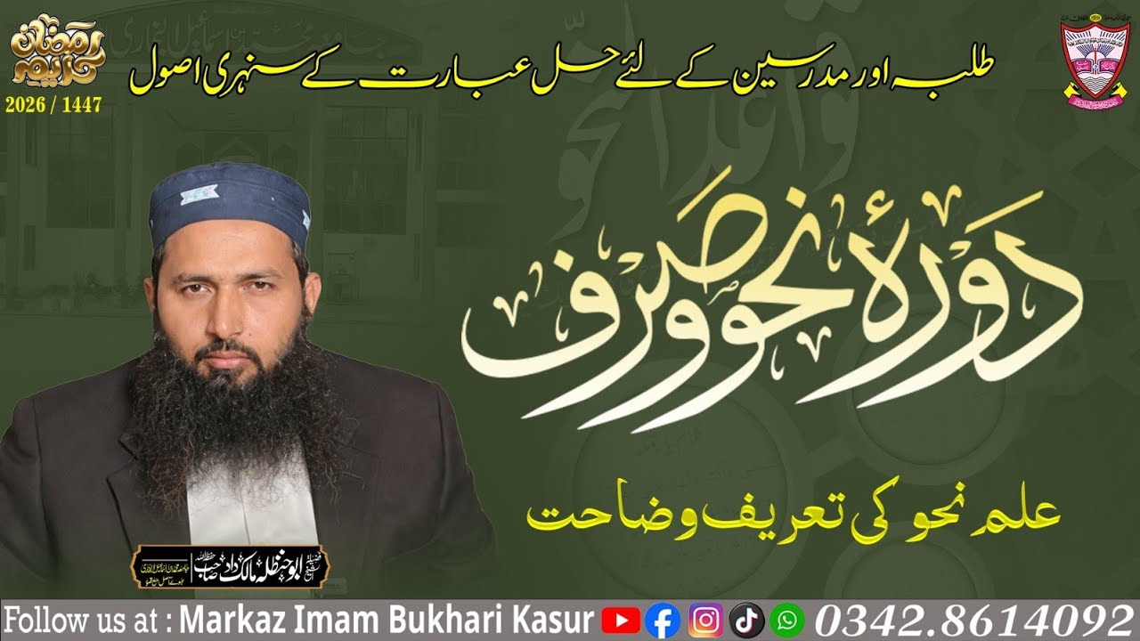 Dora Nahw wa Sarf _ Abu Hanzala Malik Dad sb / markaz imam Bukhari kasur 