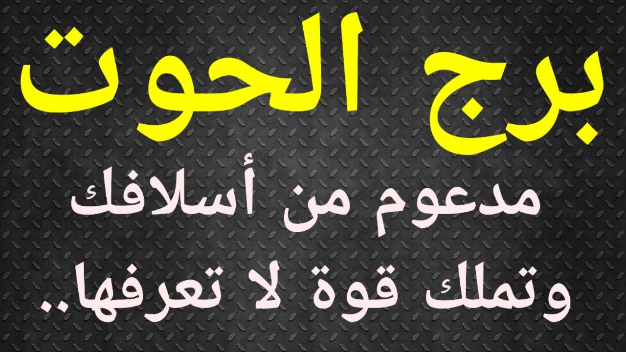 برج الحوت ، تاروت الحب ، هذا الحوت مدعوم من أسلافه ثم  تعلم الدرس .