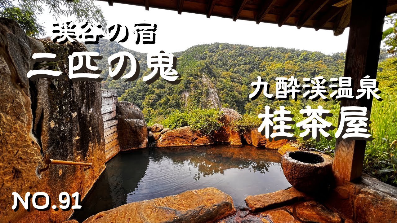 【九州温泉】絶景の温泉宿・九酔渓温泉二匹の鬼で貸切温泉を日帰りで満喫！大分県玖珠郡九重町 の絶景温泉｜九重ランチはぽん姫がお出迎えの桂茶屋！大分旅行・九重観光の参考に１