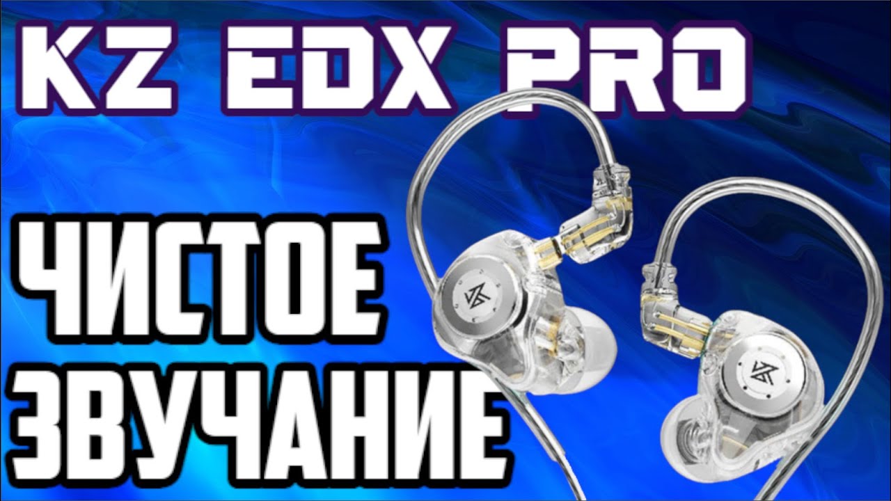 KZ EDX PRO ХОРОШО звучащие наушники за копейки!