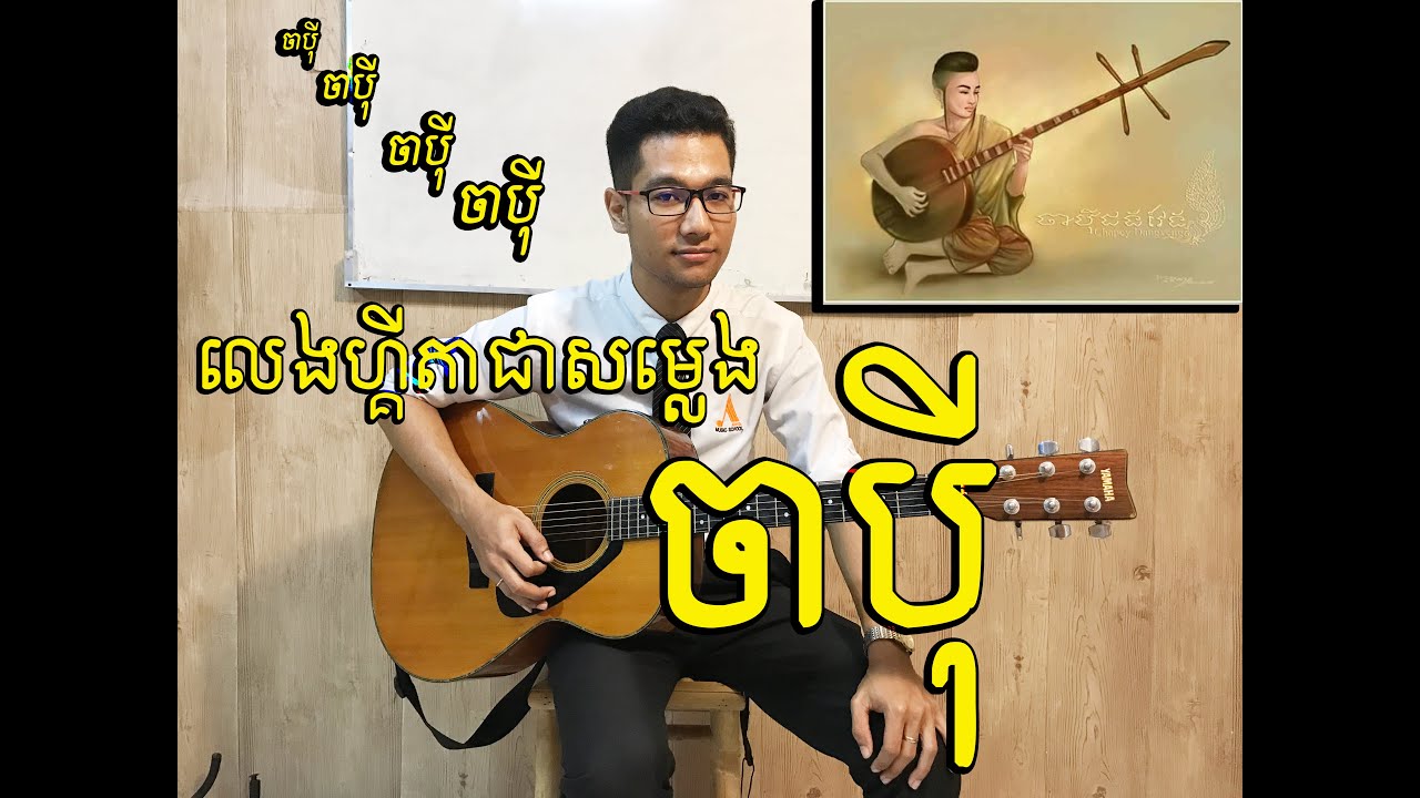 លេងហ្គីតាជាបទចាបុី how to play Japey Khmer with guitar