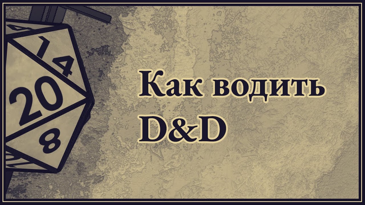 Как водить настольные РПГ