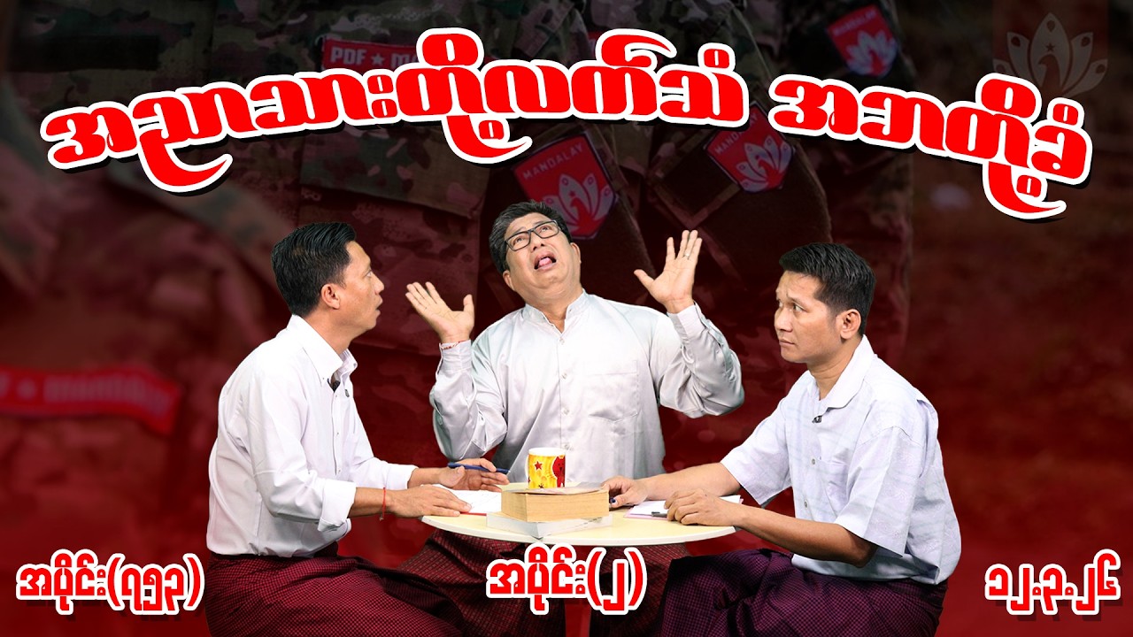 အညာသားတို့လက်သံ အဘတို့ခံ Ep (753) (Part-2) (12.3.26)  #seinthee #revolution #စိန်သီး #myanmar
