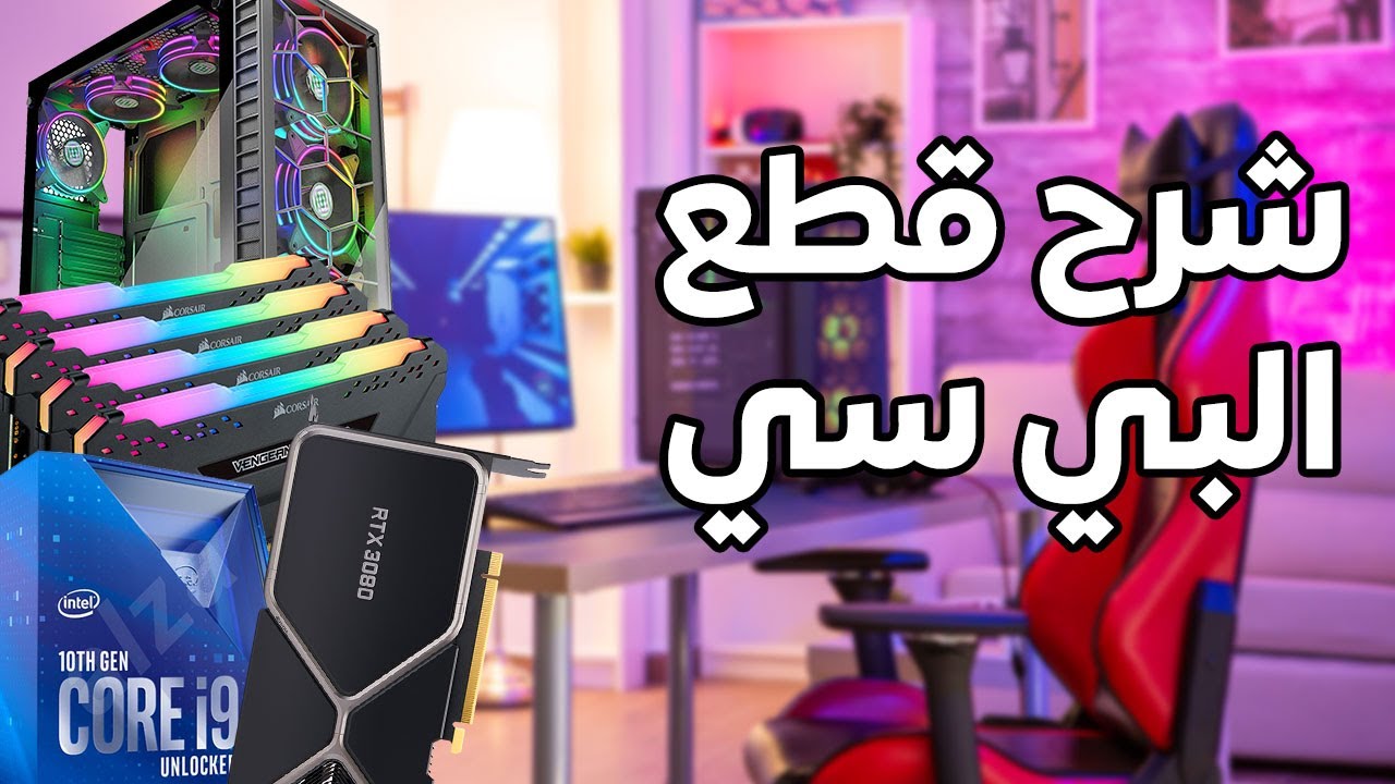 شرح قطع البي سي بشكل سهل ومبسط