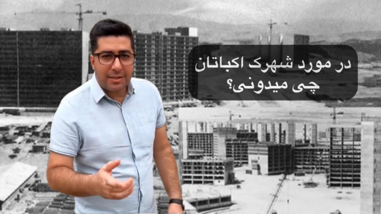 مستنداکباتان، همه چیز در مورد شهرک اکباتان تهران