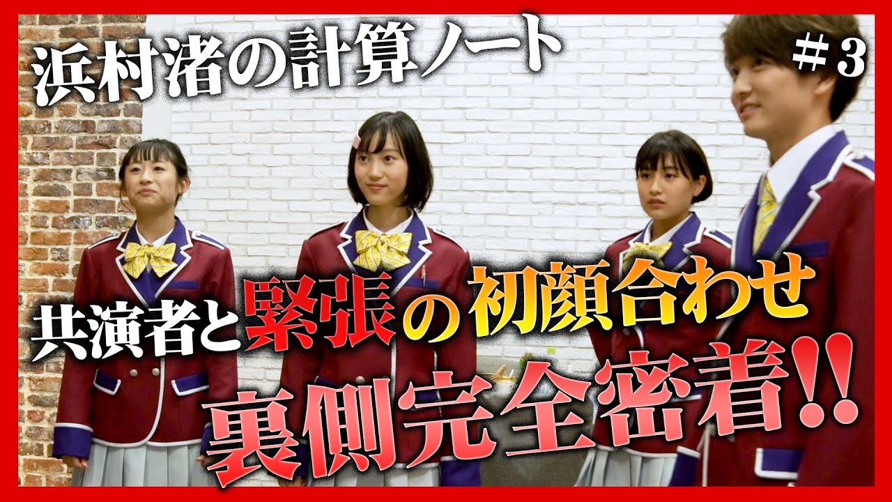 『浜村渚の計算ノート』ヒロイン密着#3 「緊張‼共演メンバーと初顔合わせ」その裏側に完全密着‼