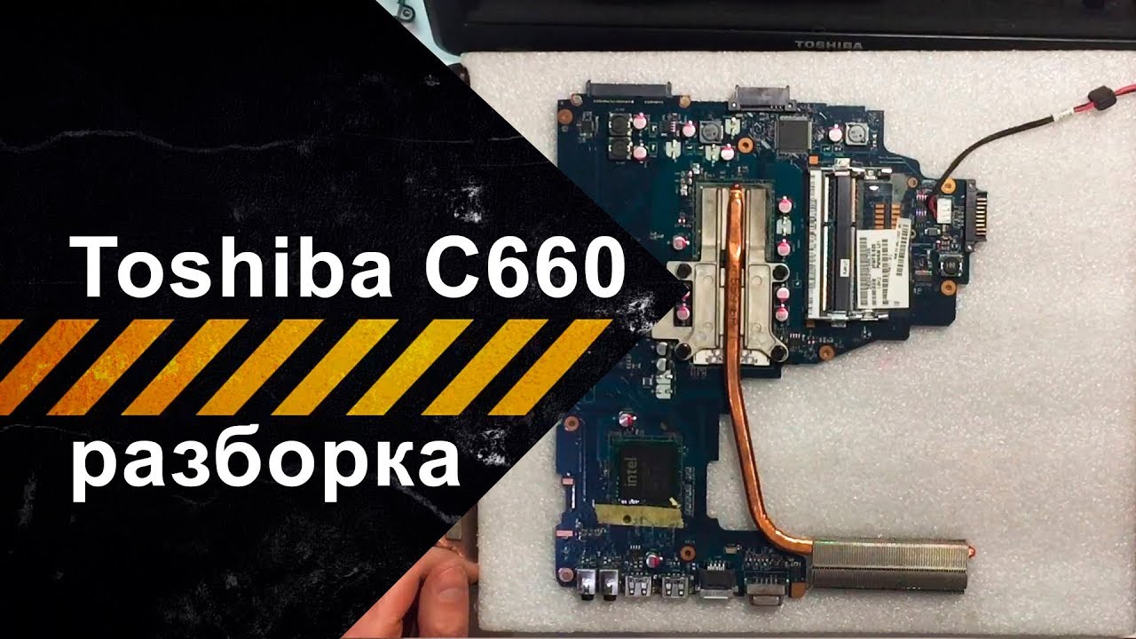 Разборка Toshiba Satellite C660