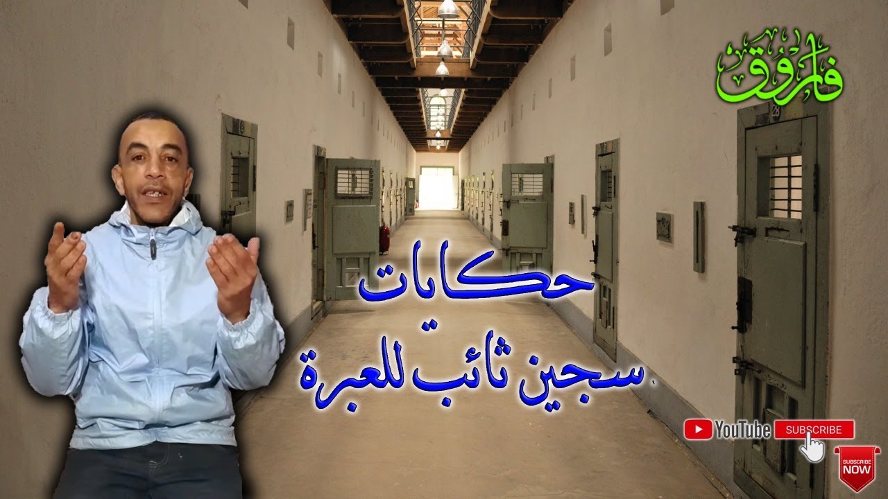 وصول فاروق الى السجن وطيطة2 ليتفاجئ بأمور غريبة على المؤسسات الأخرى،🤔🤔🤔☹️(ج221)