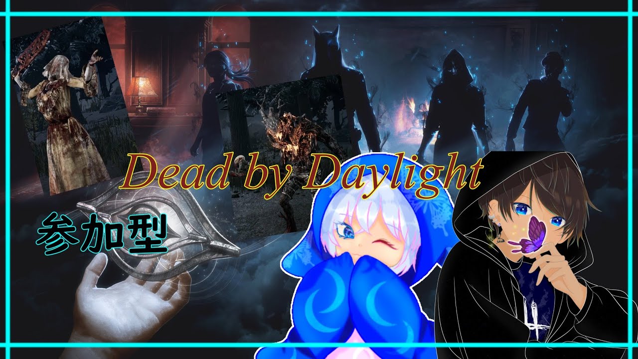 【DBD】#140 昼活【参加型配信(ルール読んでね)】