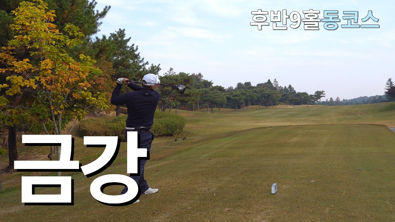 포기않고 막아내는 후반ㅣ금강cc 후반9홀 동코스ㅣ4K 고화질 2160p