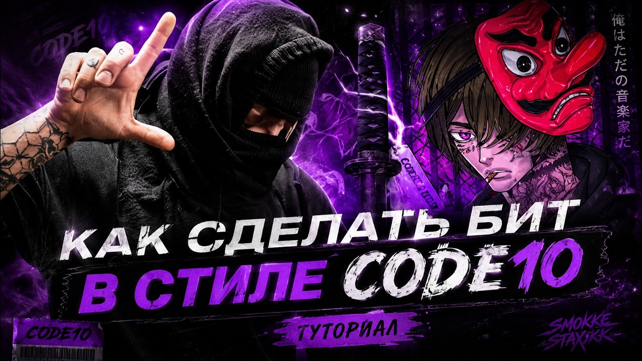 КАК СДЕЛАТЬ БИТ В СТИЛЕ CODE10 / UNDERWORLD PRODUCERS