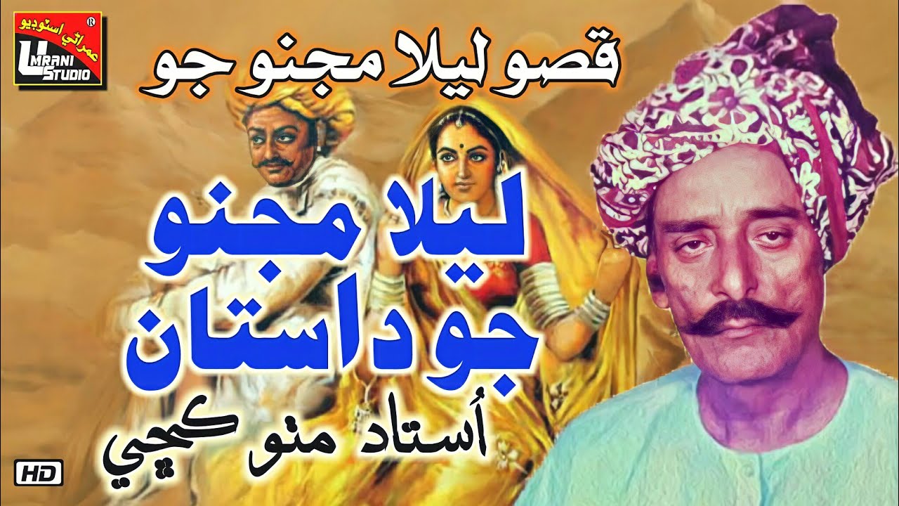 Laila Or Majnu Ka Dastaan ..Ustaad Mithu kachi ...