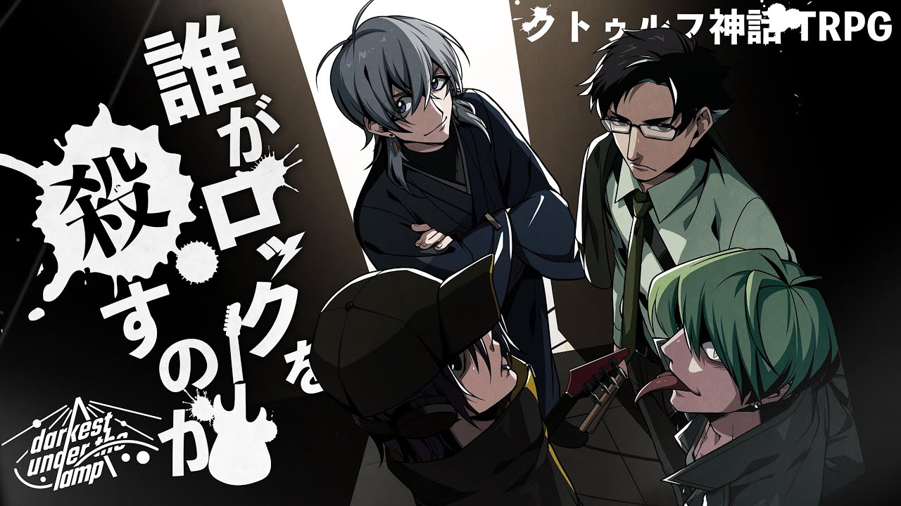 【クトゥルフ神話TRPG】ガチで面白い「誰がロックを殺すのか」