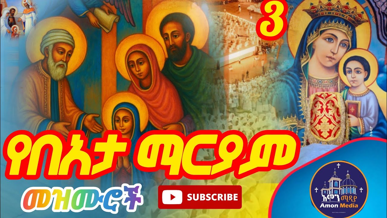 🔴የበአታ ማርያም መዝሙሮች ስብስብ /Beata mariam mezmur collection 2026/