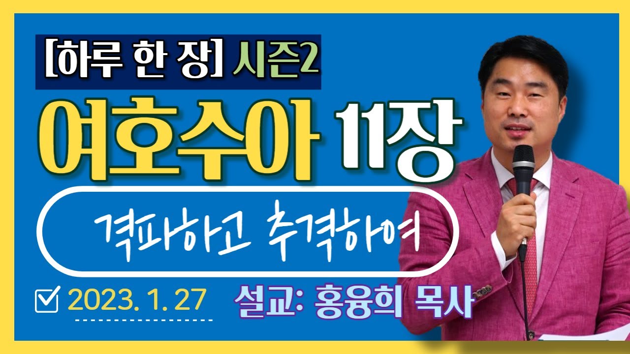 [하루 한 장2] 여호수아11장_격파하고 추격하여