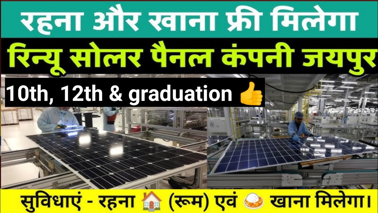 😍 रहना और खाना फ्री मिलेगा | 🎢 ReNew Solar Power Plant Jaipur |Jaipur Me Job|जल्दी  करे  #jaipurjob​