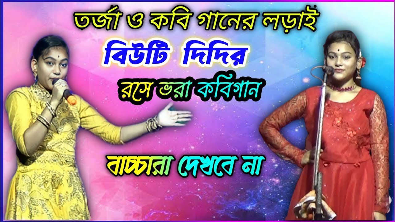 রসে ভরা তর্জ্জা গান // kobi gaan ( তর্জ্জা কবির লড়াই ) Tarja // Kobigan 🔥🔥 // কবিগানের লড়াই 🔥🔥