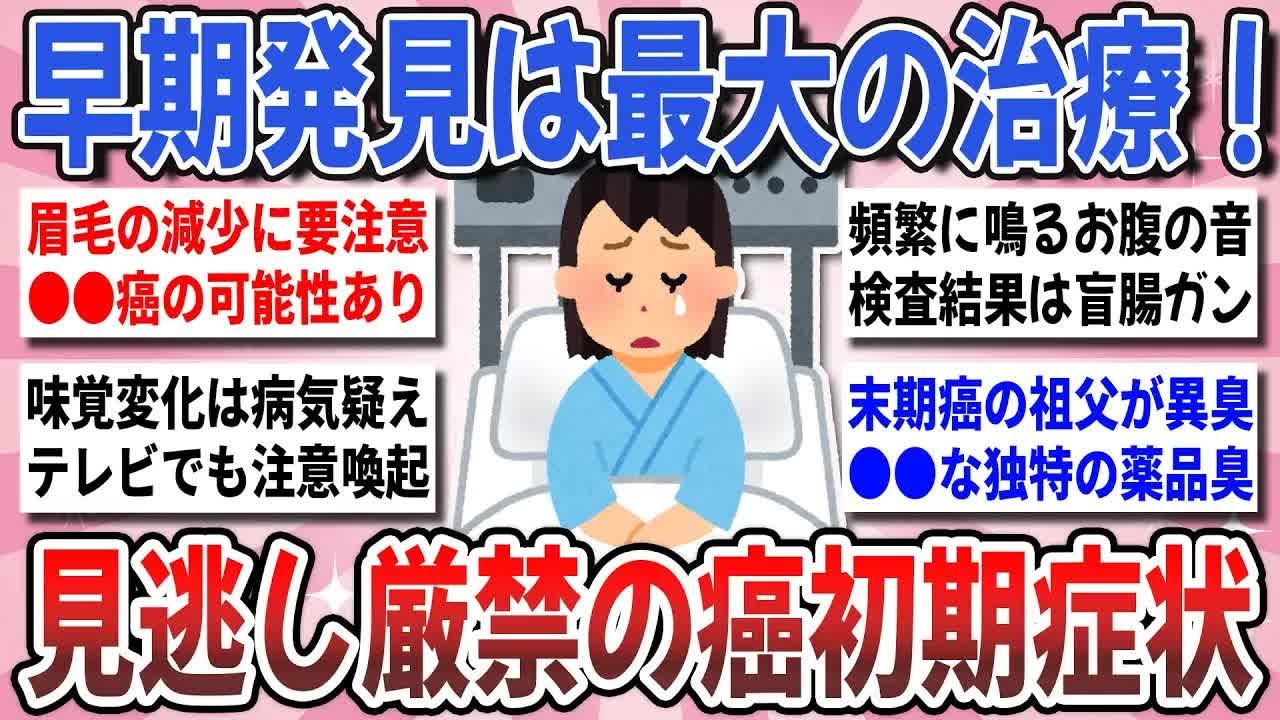 【更年期キツイ】 見逃し厳禁！早期発見で命救う！絶対に注意すべき『ガンの初期症状』を教え合いたい！  【ガルちゃん雑談】【ガルちゃん】【有益】