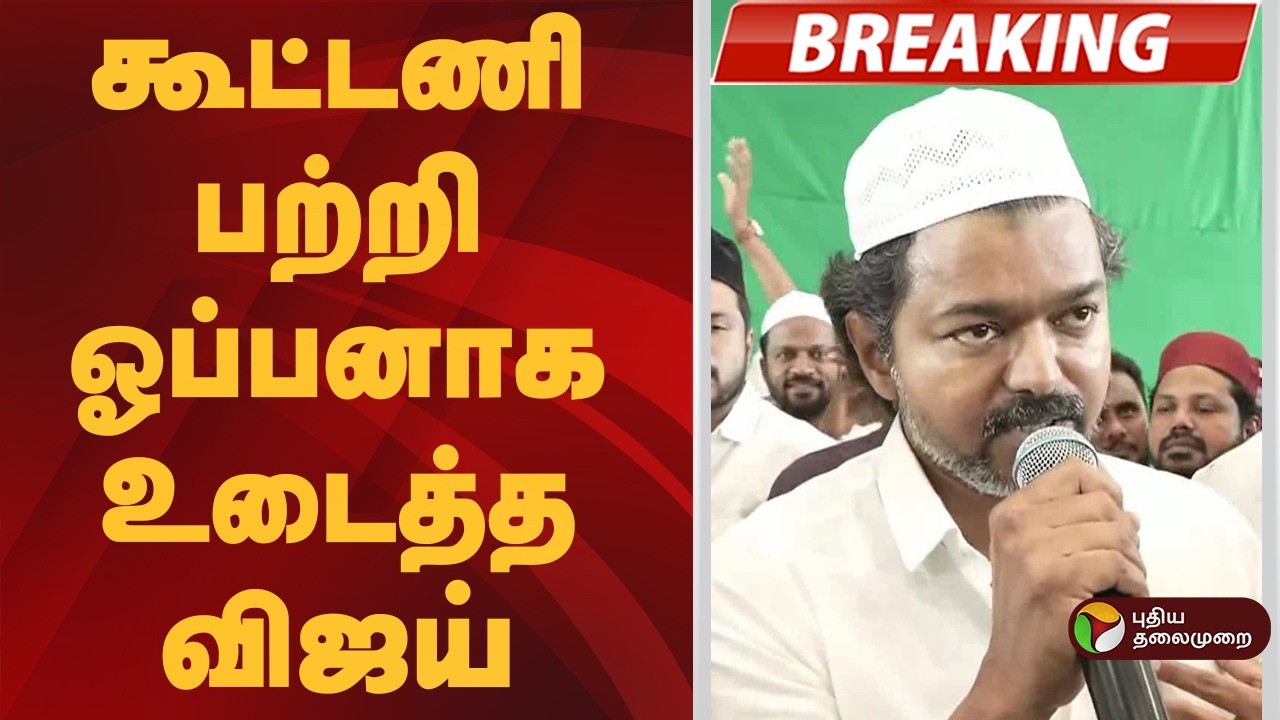 #BREAKING | கூட்டணி பற்றி ஓப்பனாக உடைத்த விஜய்  | TVK Vijay | Iftar Feast | TVK