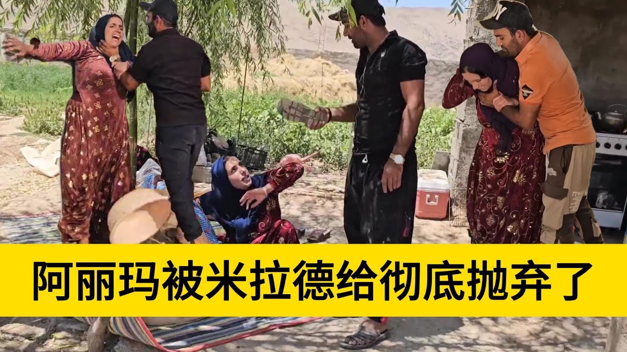 米拉德和哈琳娜最新后续，阿丽玛的生活被米拉德给彻底的打败，心中很是难过，不想要继续在这里生活下去了
