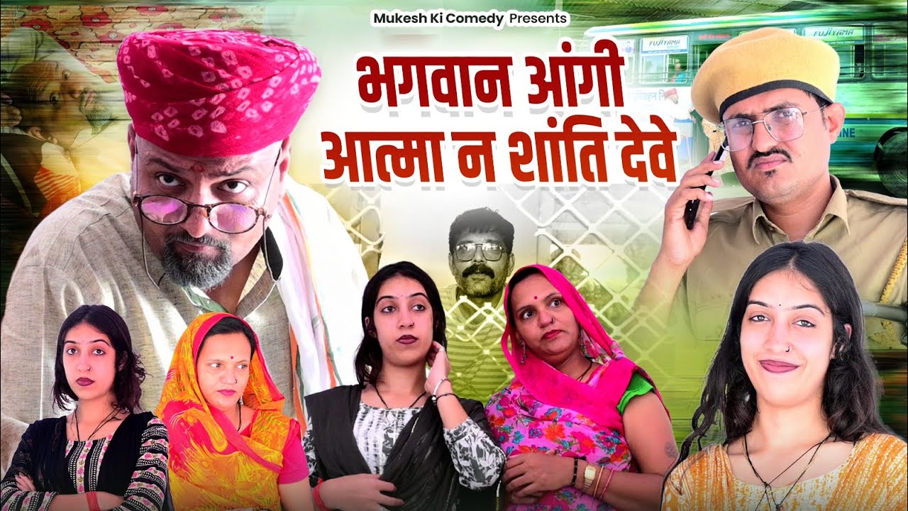 भगवान आंगी आत्मा न शांति देवे // rajasthani comedy // mukesh ki comedy